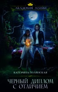 Черный диплом с отличием - Полянская Катерина