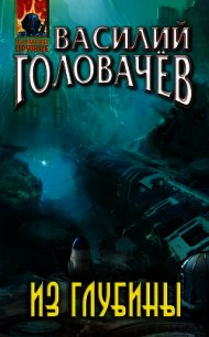 Из глубины - Головачев Василий