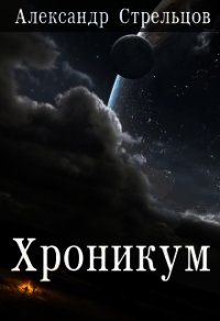 Хроникум (СИ) - Стрельцов Александр