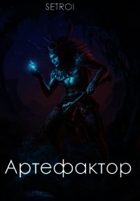 Артефактор. Том первый (СИ) - "Setroi"