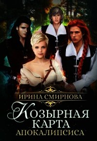 Козырная карта Апокалипсиса (СИ) - Смирнова Ирина "cobras"