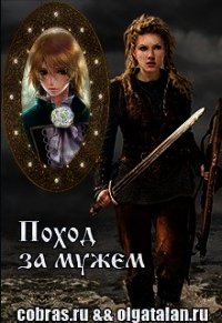 Поход за мужем (СИ) - Смирнова Ирина "cobras"