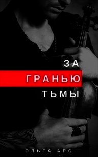 За гранью тьмы (СИ) - Аро Ольга
