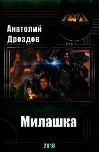 Милашка (СИ) - Дроздов Анатолий Федорович