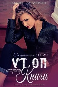 По ту сторону книги (ЛП) - Долгрин Хизер