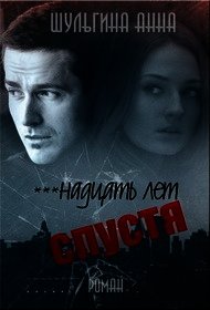 ***надцать лет спустя (СИ) - Шульгина Анна
