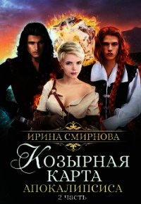 Козырная карта Апокалипсиса. Часть 2 (СИ) - Смирнова Ирина "cobras"