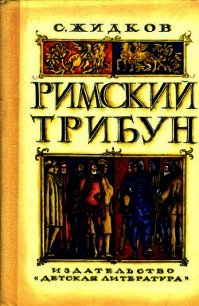 Римский трибун (Историческая повесть) - Жидков Станислав Николаевич