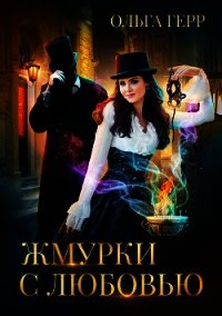Жмурки с любовью (СИ) - Герр Ольга