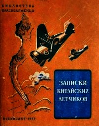 Записки китайских летчиков (Рассказы) - Ю-ко Фын