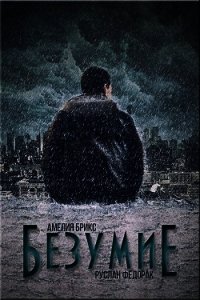Безумие (СИ) - Брикс Амелия
