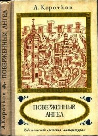 Поверженный ангел (Исторический роман) - Коротков Александр Сергеевич