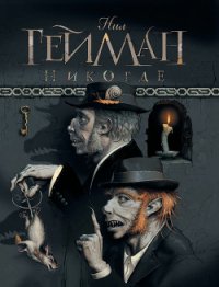 Задверье - Гейман Нил