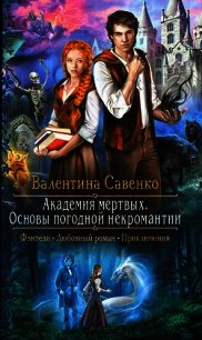 Академия мертвых. Основы погодной некромантии - Савенко Валентина