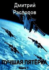 Лучшая пятёрка (СИ) - Распопов Дмитрий Викторович