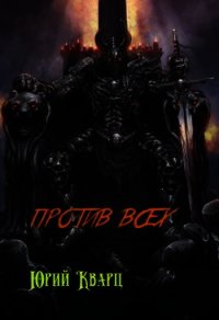 Против всех (СИ) - Кварц Юрий