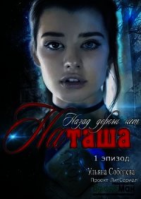 Эпизод 1. Назад дороги нет. Наташа (СИ) - Соболева Ульяна "ramzena"