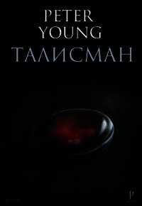 Талисман (СИ) - Петр "Peter Young"