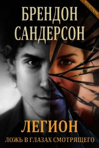 Легион: Ложь в глазах смотрящего (ЛП) - Сандерсон Брэндон