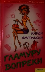 Гламуру вопреки - Ямпольски Карен