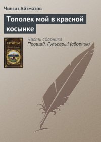 Тополек мой в красной косынке - Айтматов Чингиз Торекулович