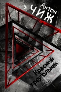 Красный Треугольник - Чиж Антон