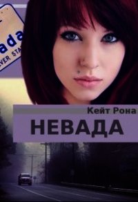 Невада (СИ) - Рона Кейт
