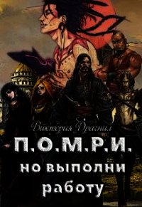 П.О.М.Р.И.,но выполни работу (СИ) - "Victoria Dragneel"