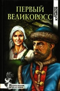 Первый великоросс (Роман) - Кутыков Александр Павлович