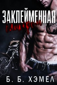 Заклейменная байкером (ЛП) - Хэмел Б Б