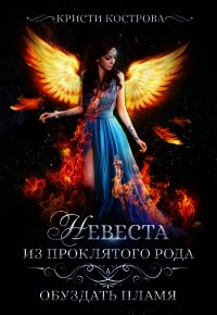 Обуздать пламя (СИ) - Кострова Кристи