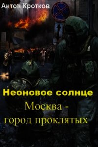 Москва – город проклятых (СИ) - Кротков Антон Павлович