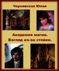 Взгляд из-за стойки (СИ) - Чернявская Юлия