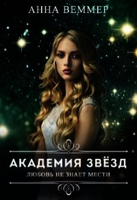 Любовь не знает мести (СИ) - Веммер Анна