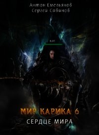 Сердце мира (СИ) - Емельянов Антон Дмитриевич