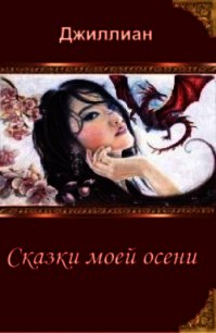 Сказки моей осени (СИ) - "Джиллиан"