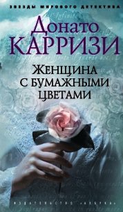 Женщина с бумажными цветами - Карризи Донато