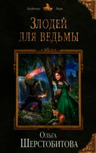 Злодей для ведьмы - Шерстобитова Ольга Сергеевна