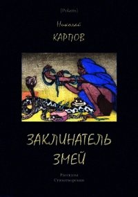 Заклинатель змей (Рассказы. Стихотворения) - Карпов Николай Дмитриевич