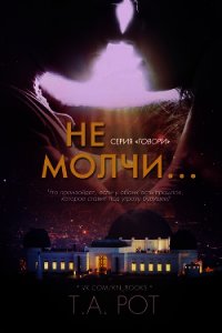 Не молчи... (ЛП) - Рот Т. А.
