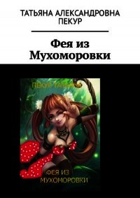 Фея из Мухоморовки - Пекур Татьяна