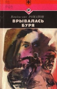 Врывалась буря (Повесть) - Романов Владислав Иванович