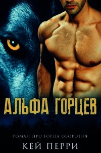 Альфа горцев (ЛП) - Перри Кей
