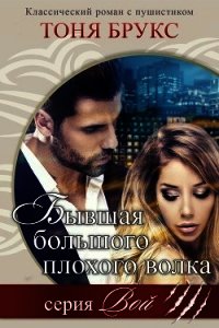 Бывшая большого плохого волка (ЛП) - Брукс Тоня