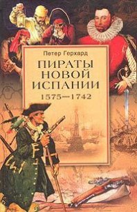 Пираты Новой Испании. 1575–1742 - Герхард Петер