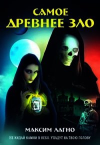 Самое древнее зло (СИ) - Лагно Максим Александрович