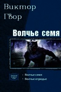 Волчье Семя. Дилогия (СИ) - Гвор Виктор