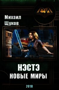 Нэстэ. Новые миры (СИ) - Щукин Михаил Николаевич