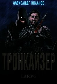 Тронкайзер (СИ) - Виланов Александр Сергеевич