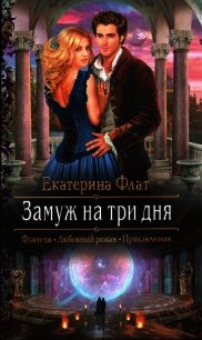 Замуж за три дня (СИ) - Флат Екатерина